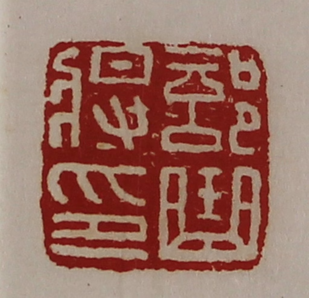 陈介祺(藏并辑)篆刻《部曲将印》图片