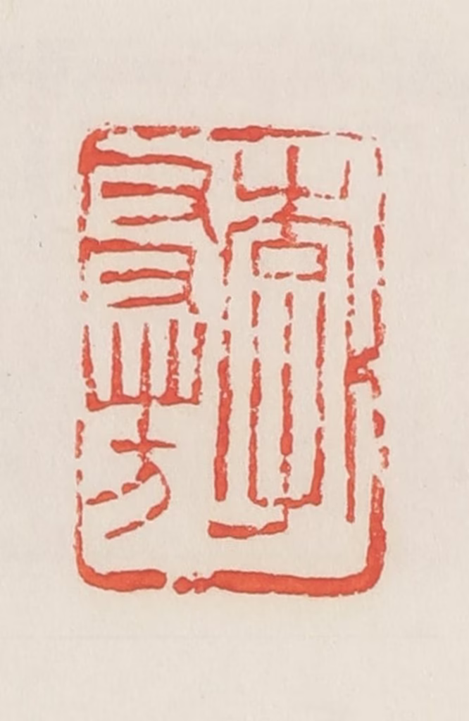 邓散木篆刻《李友芳》图片