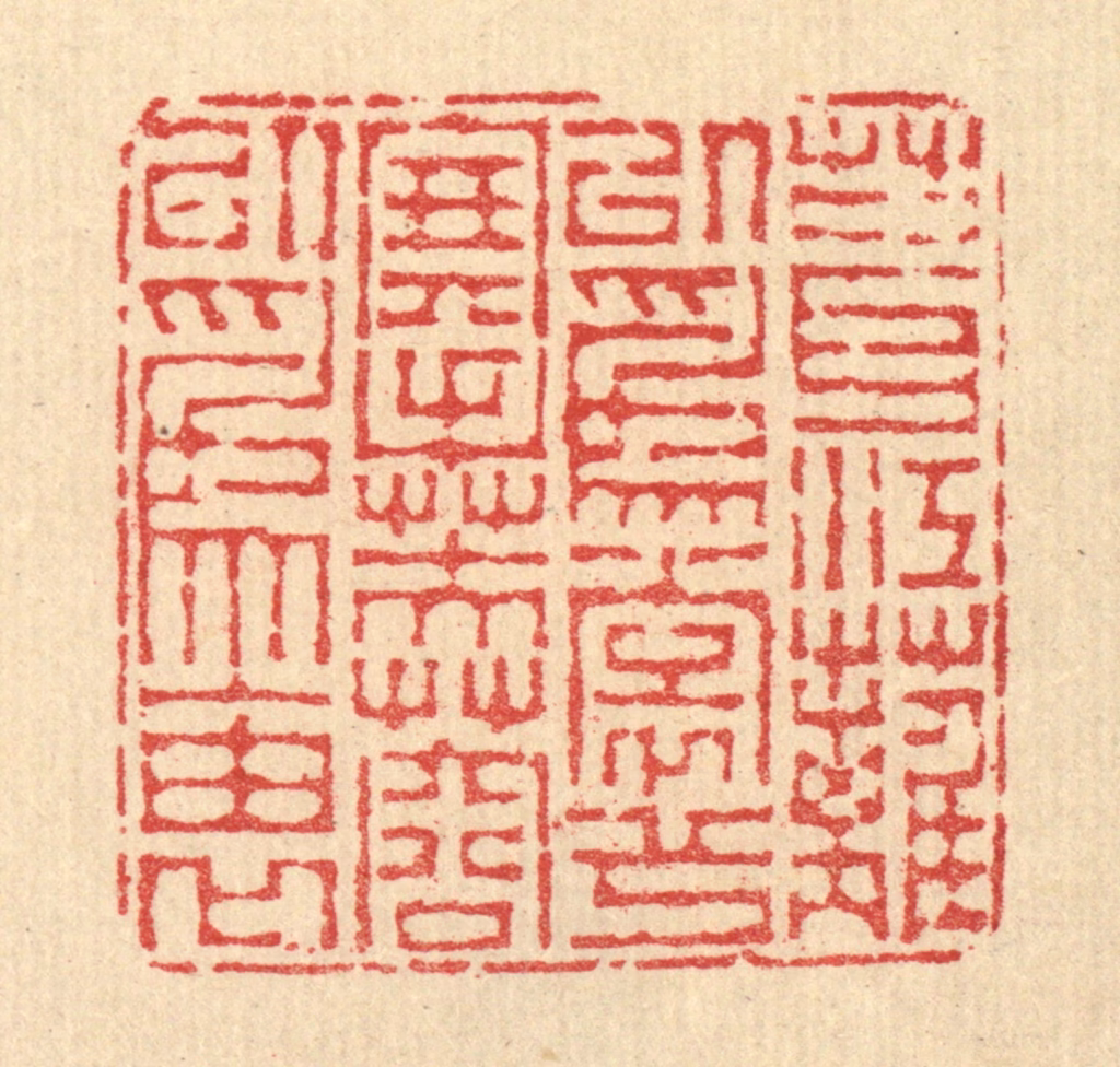 汪启淑(辑)篆刻《葺江蓠以为裳兮，搴芙蓉以为袖》图片