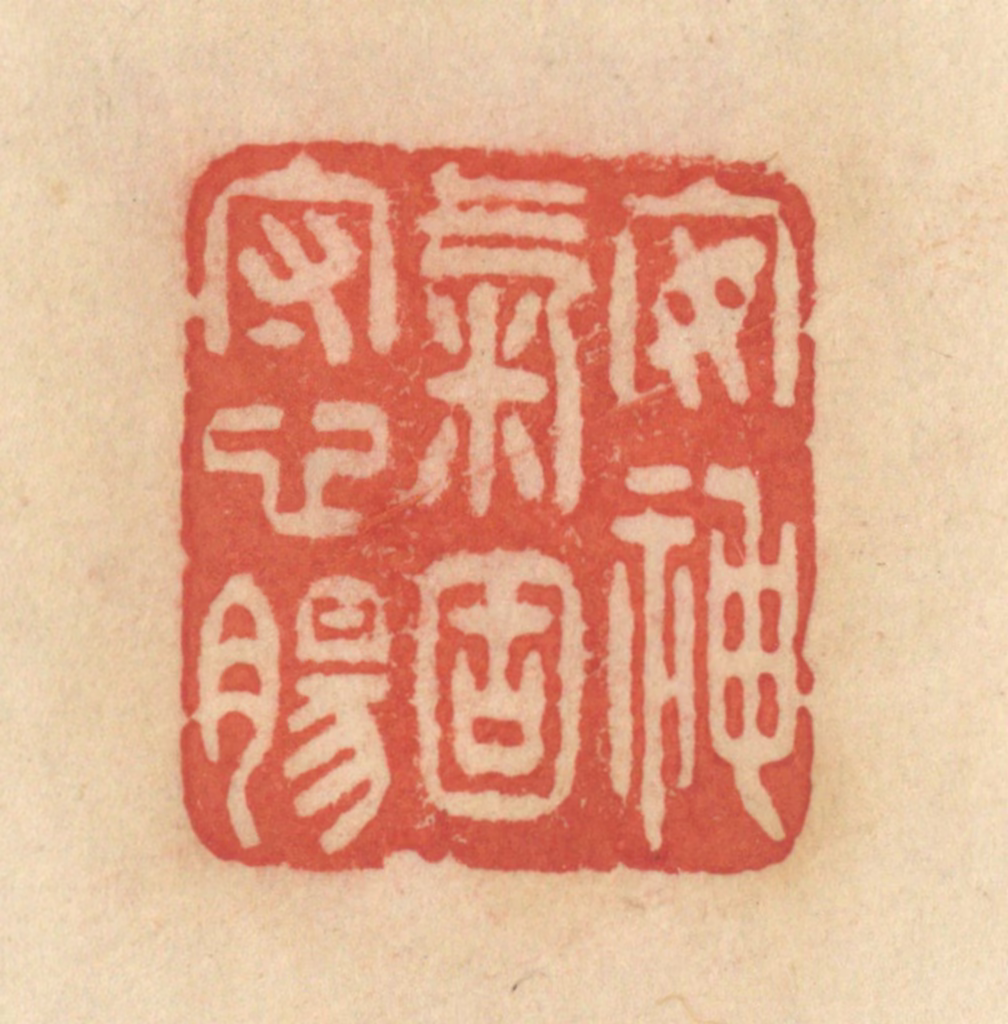 范文成篆刻《安神气固守心肠》图片