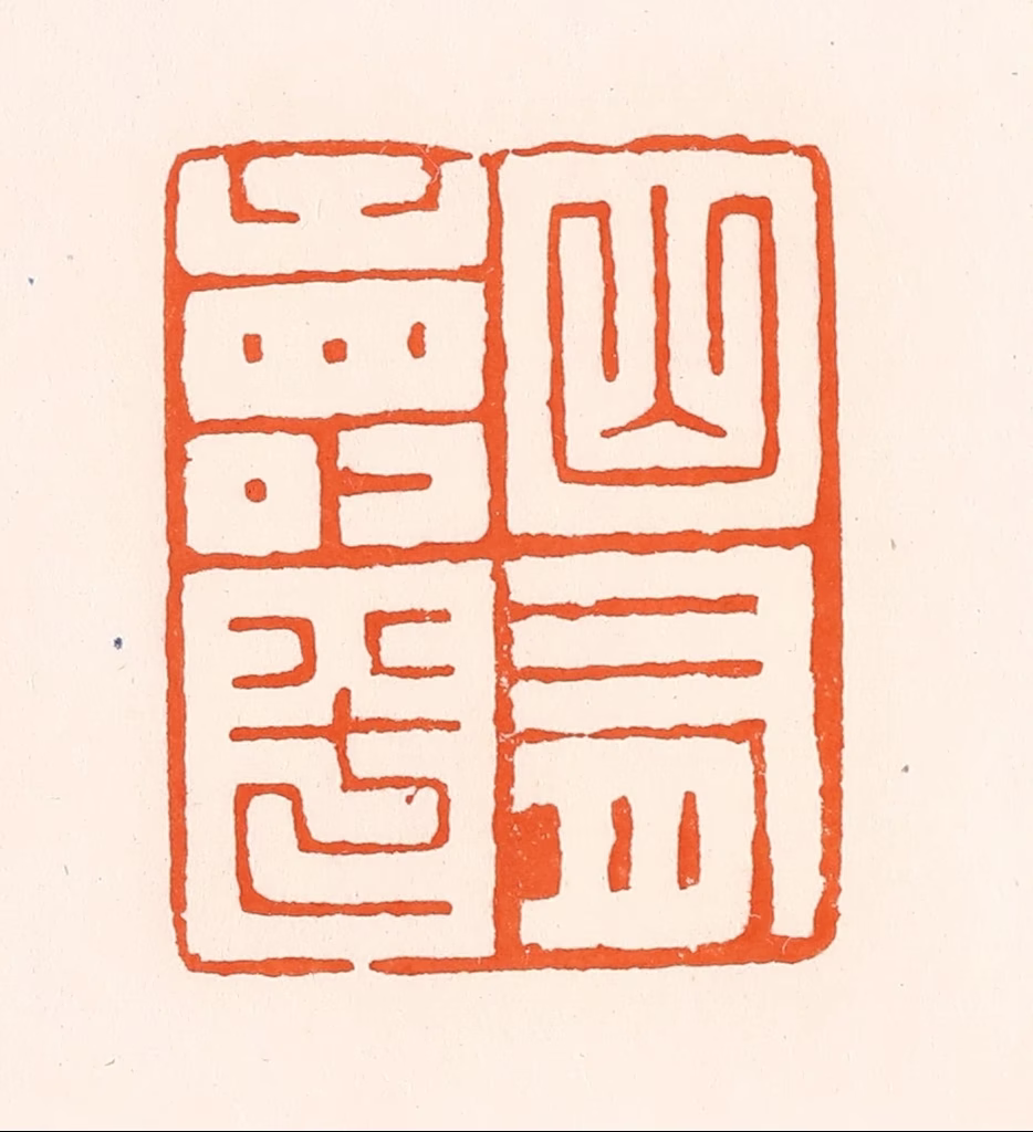 吴杰篆刻《山有寿兮》图片