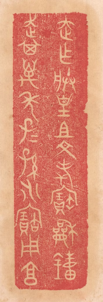 杨燮篆刻《走作朕皇祖文考宝和钟，走其万年子子孙孙永宝用享》图片