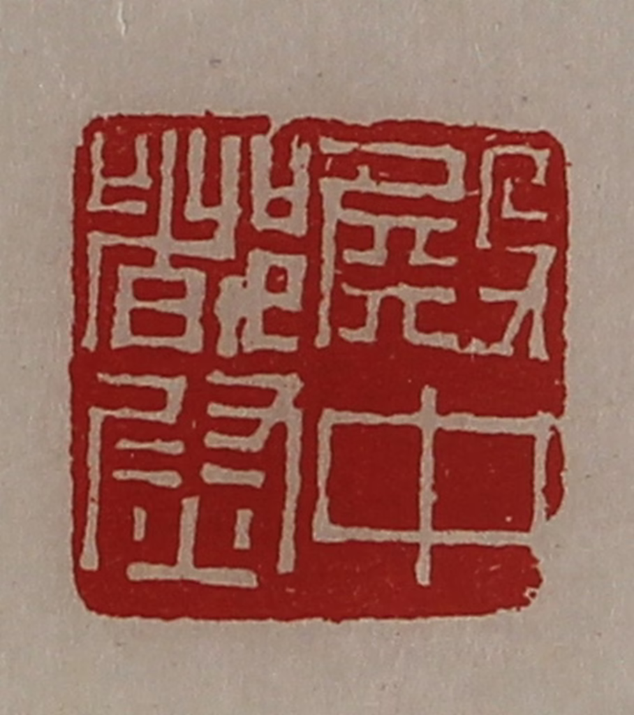 陈介祺(藏并辑)篆刻《殿中都尉》图片