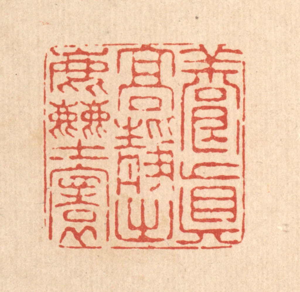 陈錬篆刻《养真高静出尘寰》图片