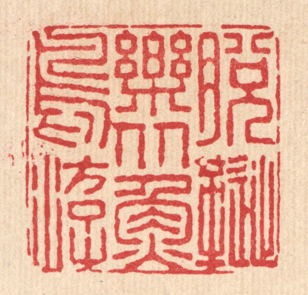 佘成篆刻《脱屣乐从鱼鸟游》图片