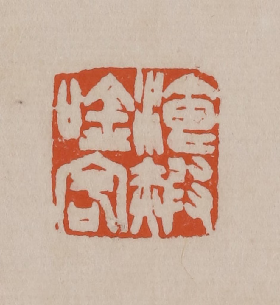 徐三庚篆刻《餐霞吟客》图片