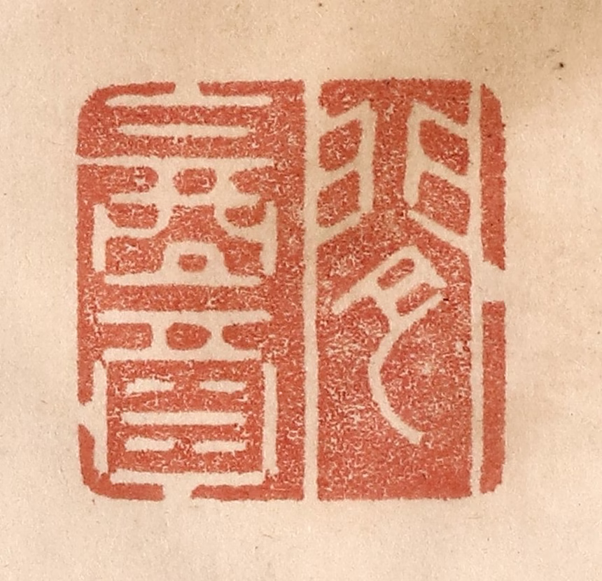 贾永篆刻《闲饮酒》图片