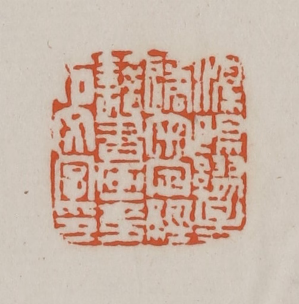赵之谦(篆刻)篆刻《溧阳缪星遹审定经籍书画金石文字印》图片