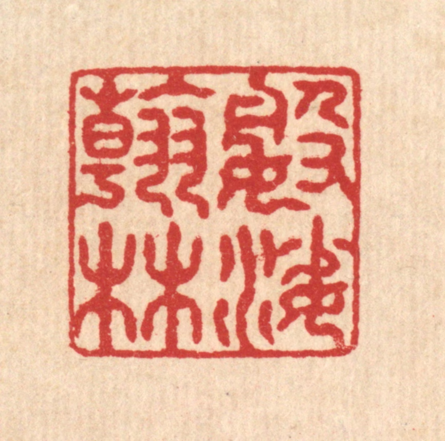 袁三俊篆刻《婆娑翰林》图片