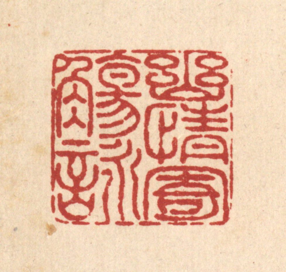 佘成篆刻《幽情寄觞咏》图片