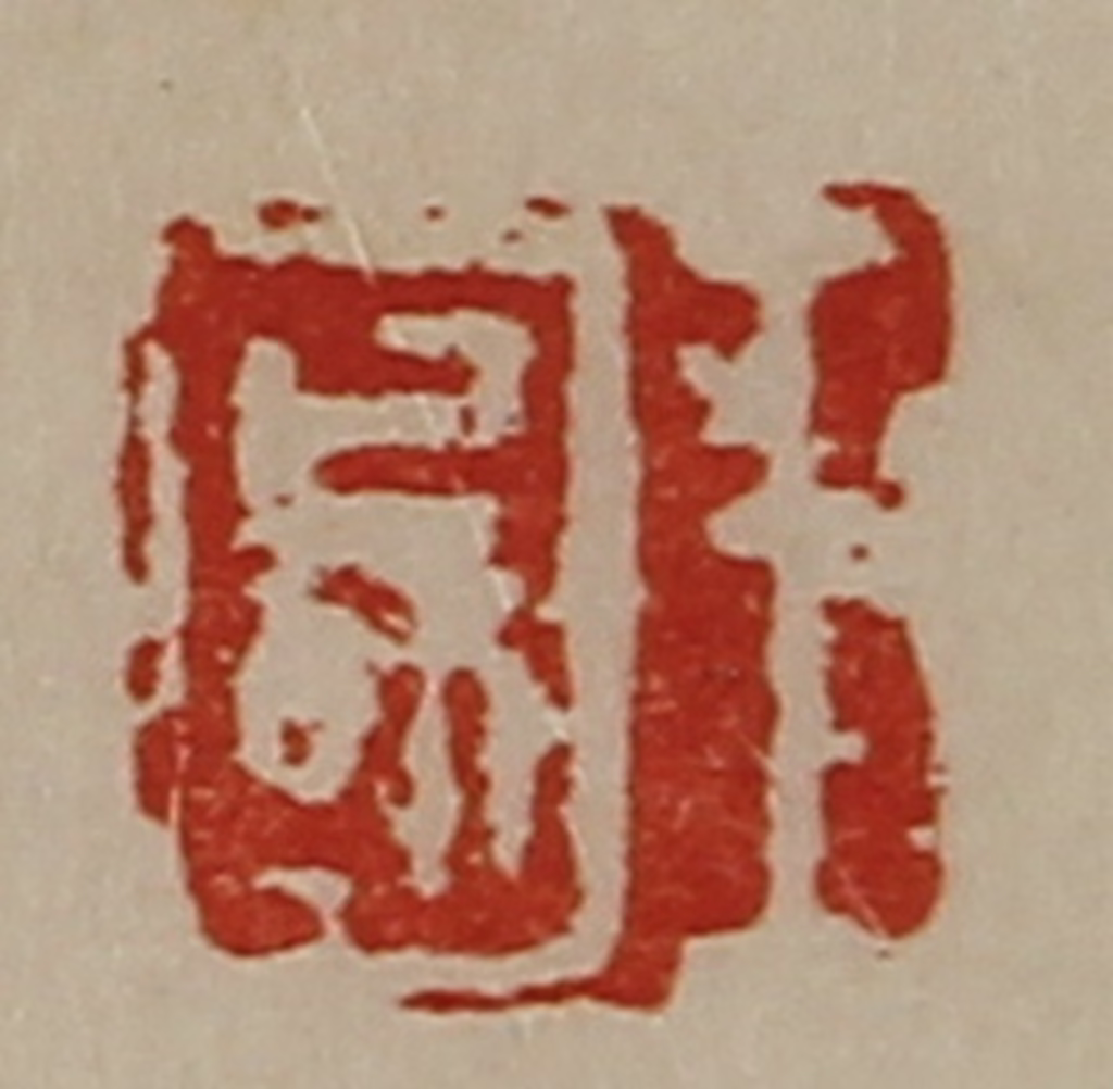 陈介祺(藏并辑)篆刻《王国》图片