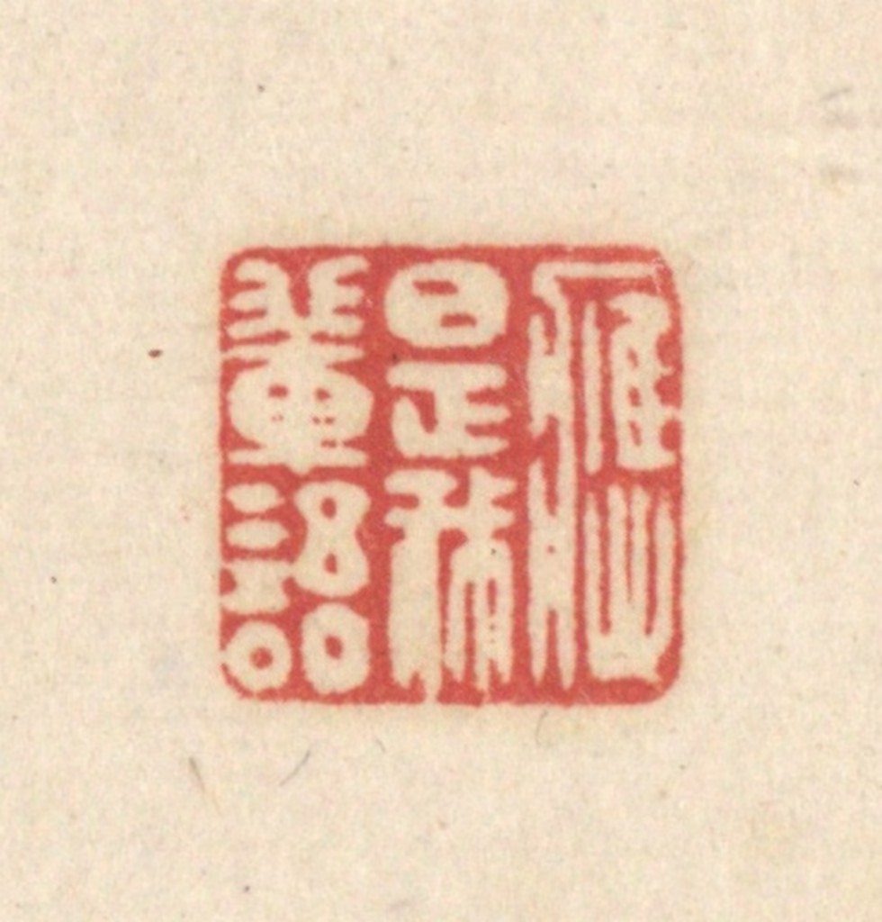 吴金标(辑)篆刻《应是我辈语》图片