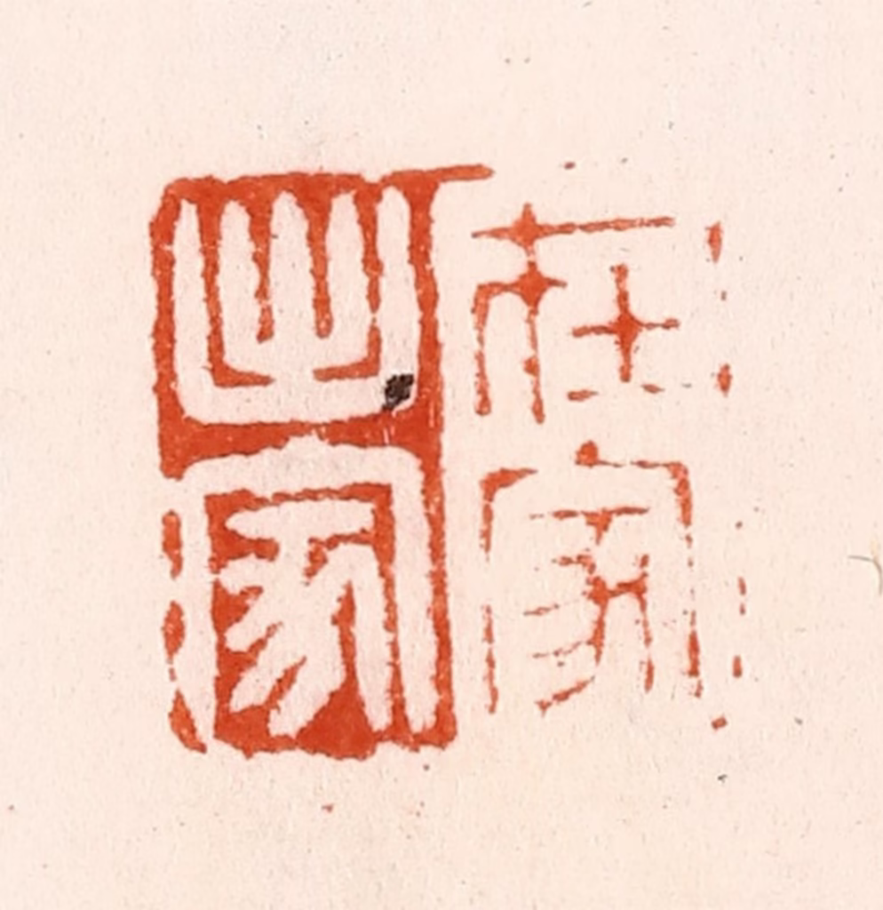 汪泓篆刻《在家出家》图片
