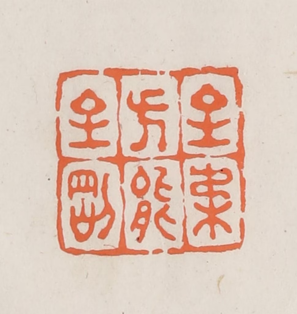 林承弼篆刻《至柔方能至刚》图片