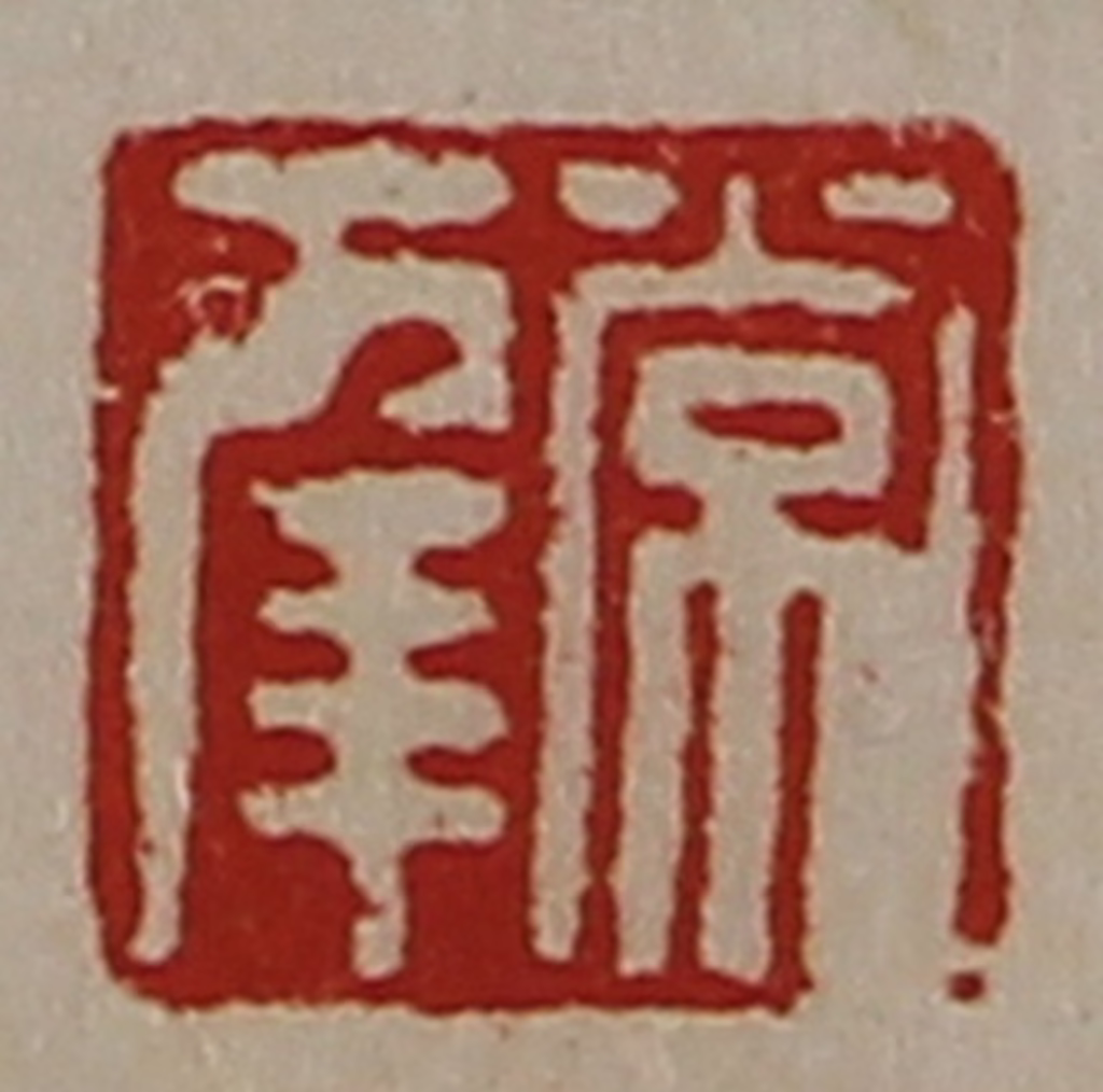 陈介祺(藏并辑)篆刻《常幸》图片