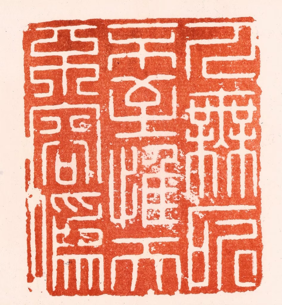 归昌世篆刻《人无所不至惟天不容伪》图片