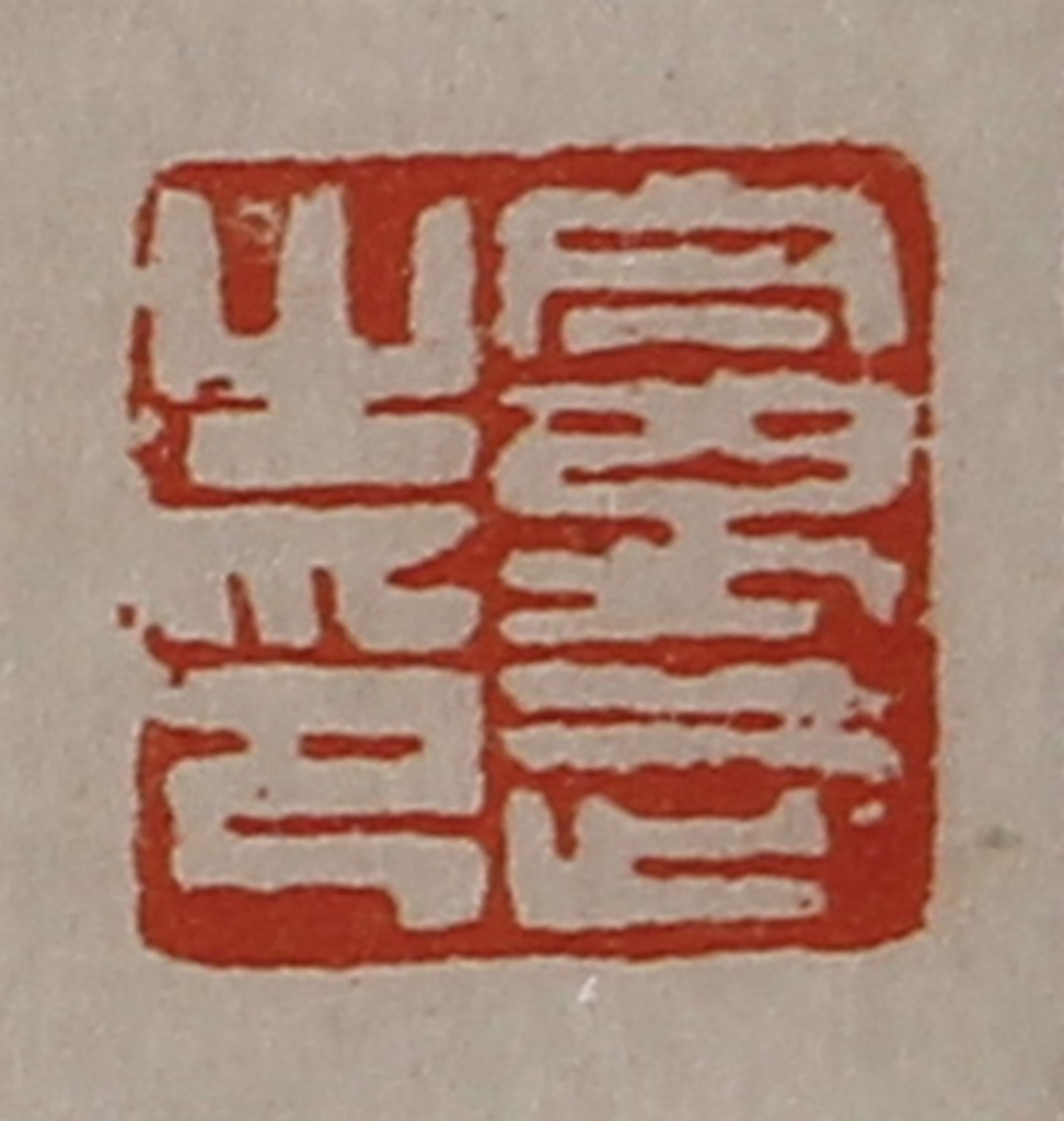 陈介祺(藏并辑)篆刻《曼武之印》图片