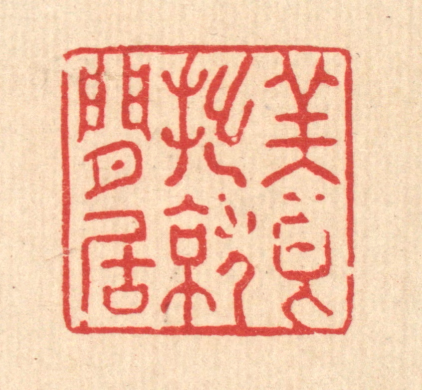 强体干篆刻《养拙就闲居》图片