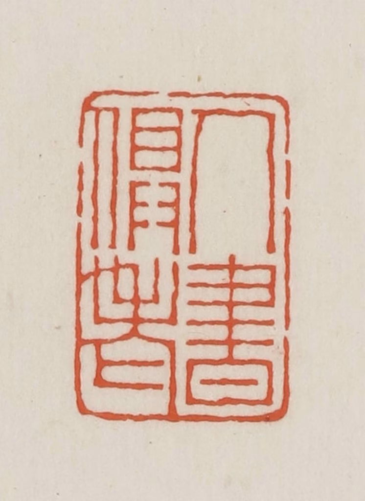 王禔(辑并刻)篆刻《人书俱老》图片