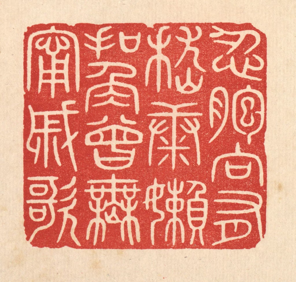 唐材篆刻《忍胞向有嵇康嬾，扣角曾无寗戚歌》图片