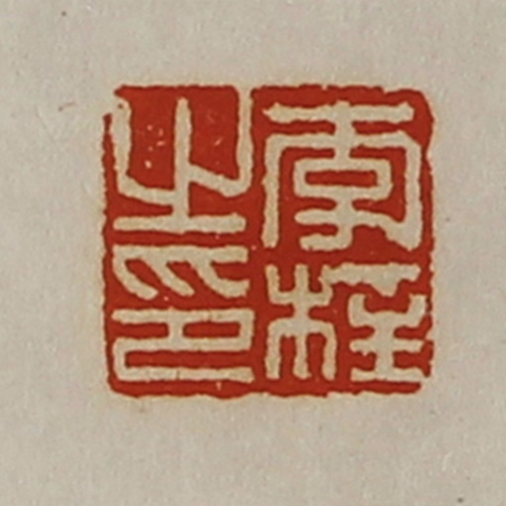 陈介祺(藏并辑)篆刻《李柱之印》图片