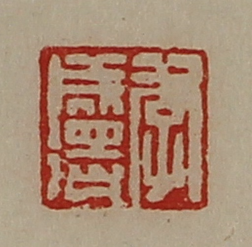 陈介祺(藏并辑)篆刻《李成得》图片