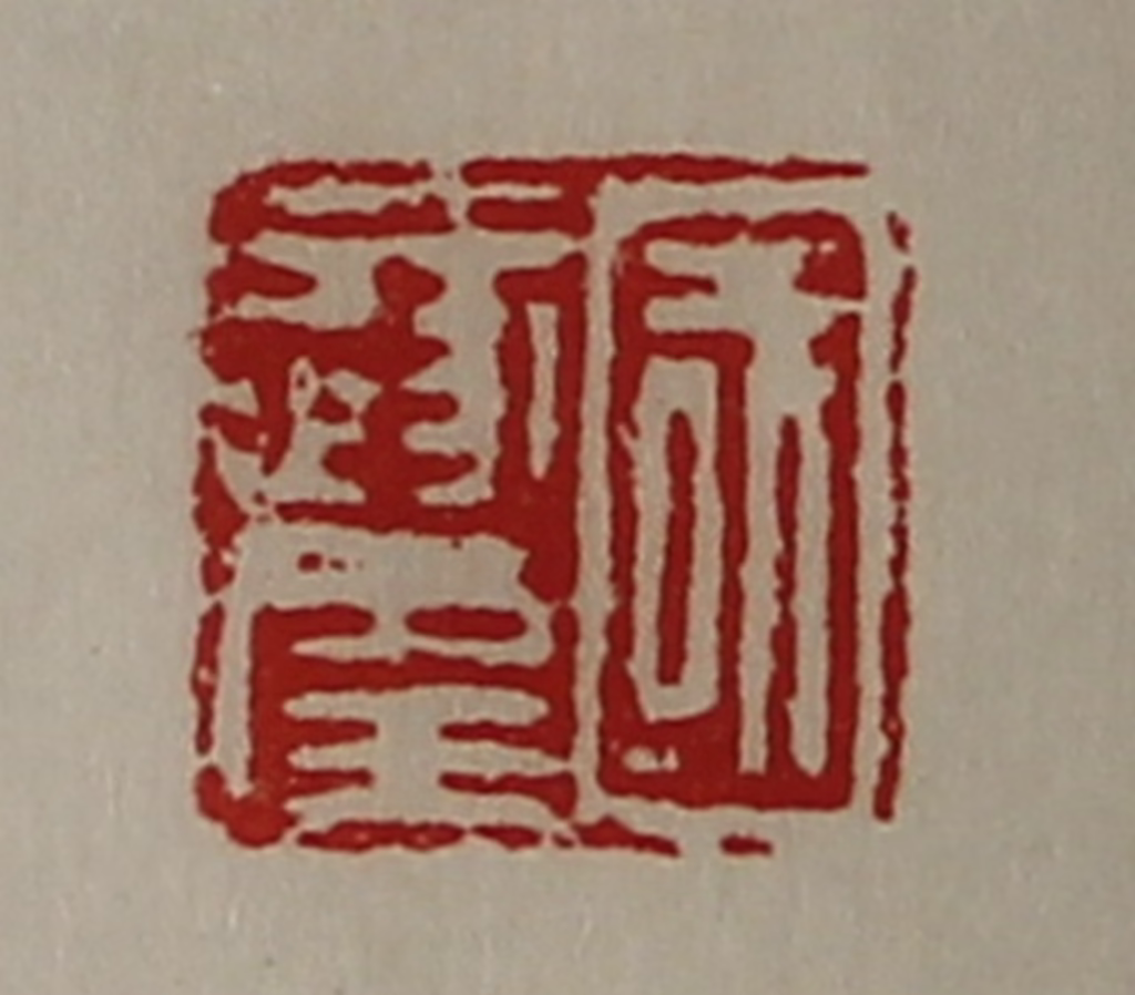 陈介祺(藏并辑)篆刻《国遂幸》图片