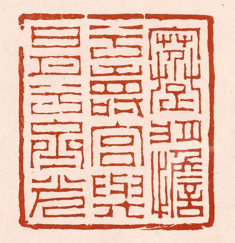 孙铸篆刻《蹇将憺兮寿宫，与日月兮齐光》图片