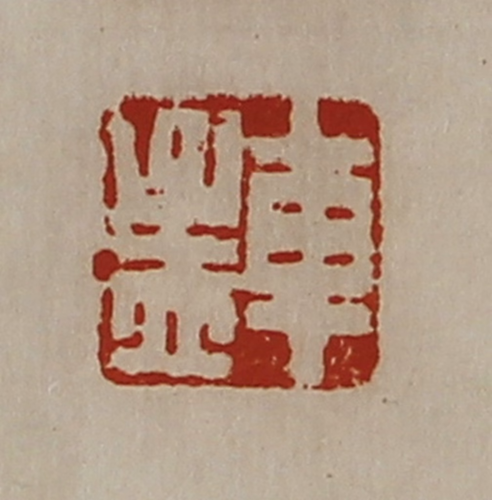 陈介祺(藏并辑)篆刻《车孟》图片