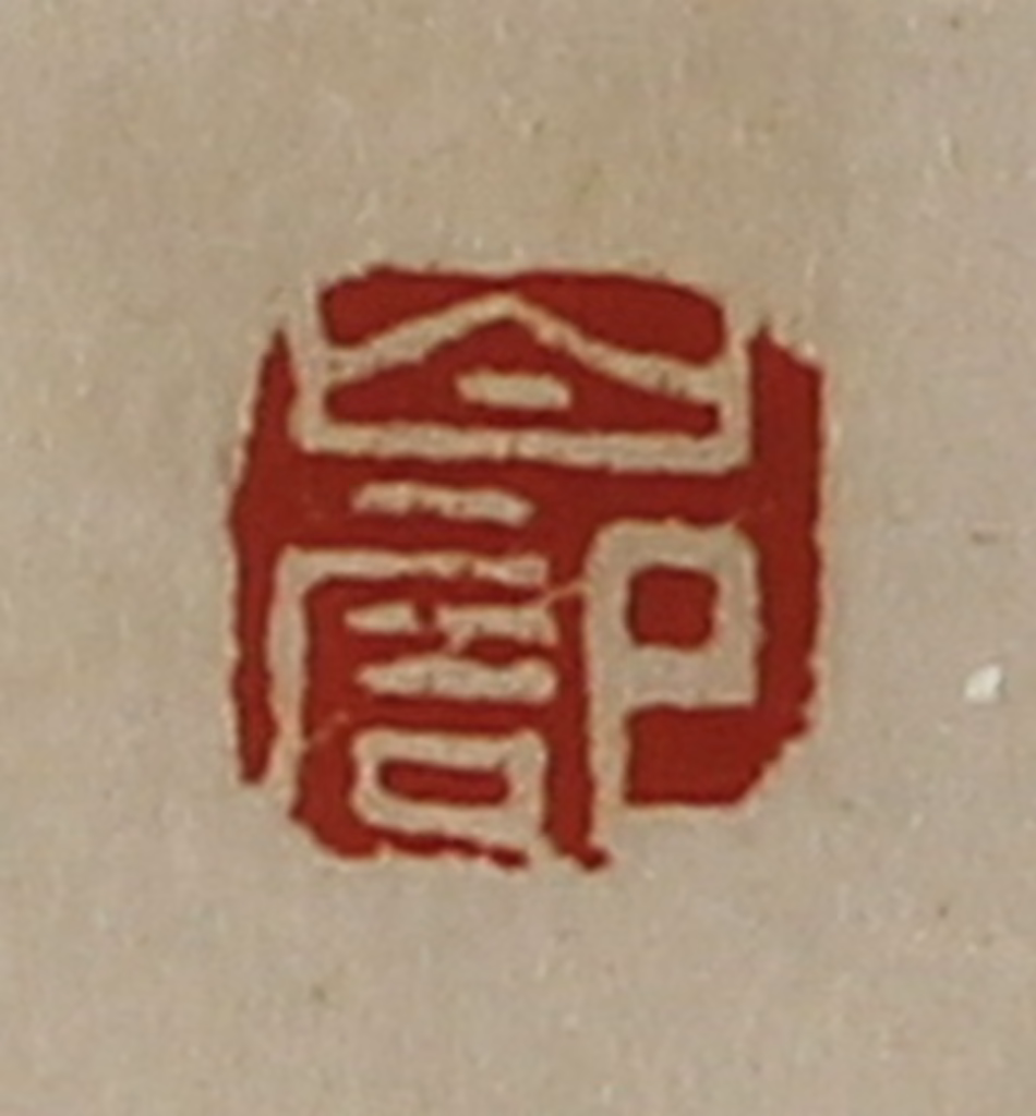 陈介祺(藏并辑)篆刻《白记》图片