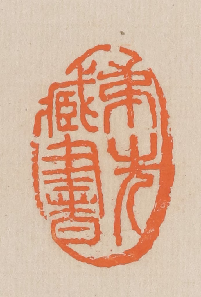 王个簃(编)篆刻《弟先藏书》图片