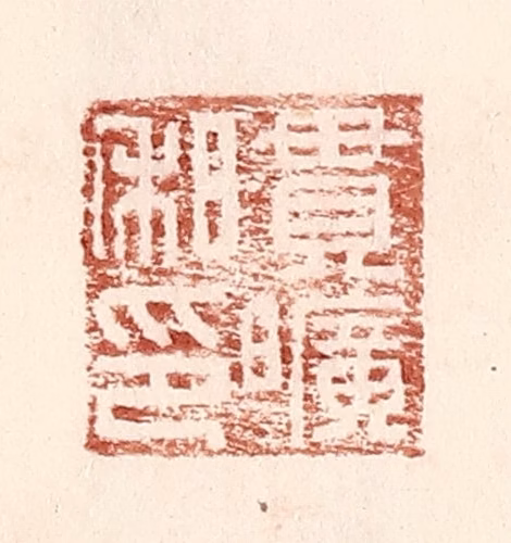 王常(辑)篆刻《贯旷私印》图片