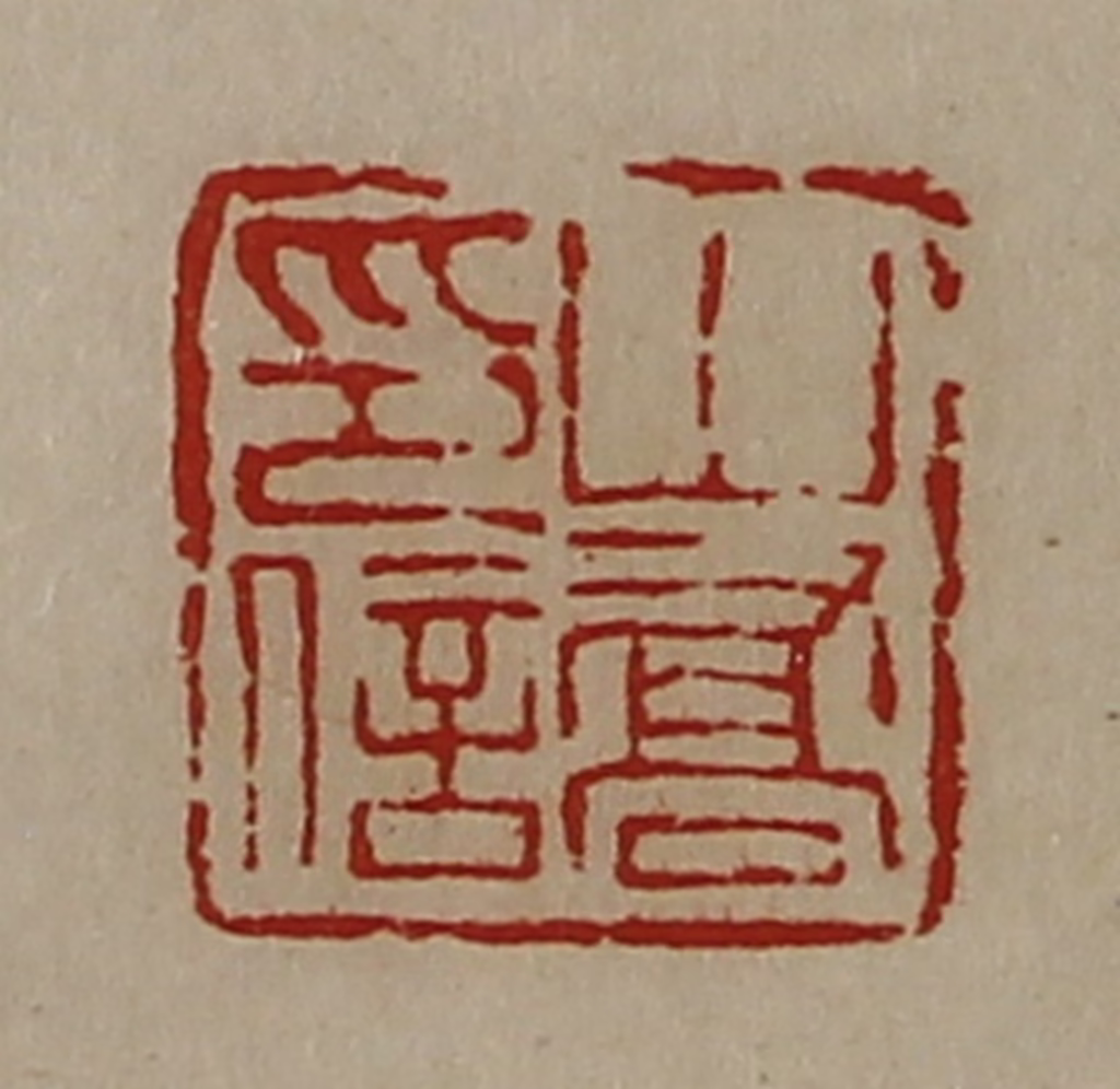 陈介祺(藏并辑)篆刻《山乔印信》图片