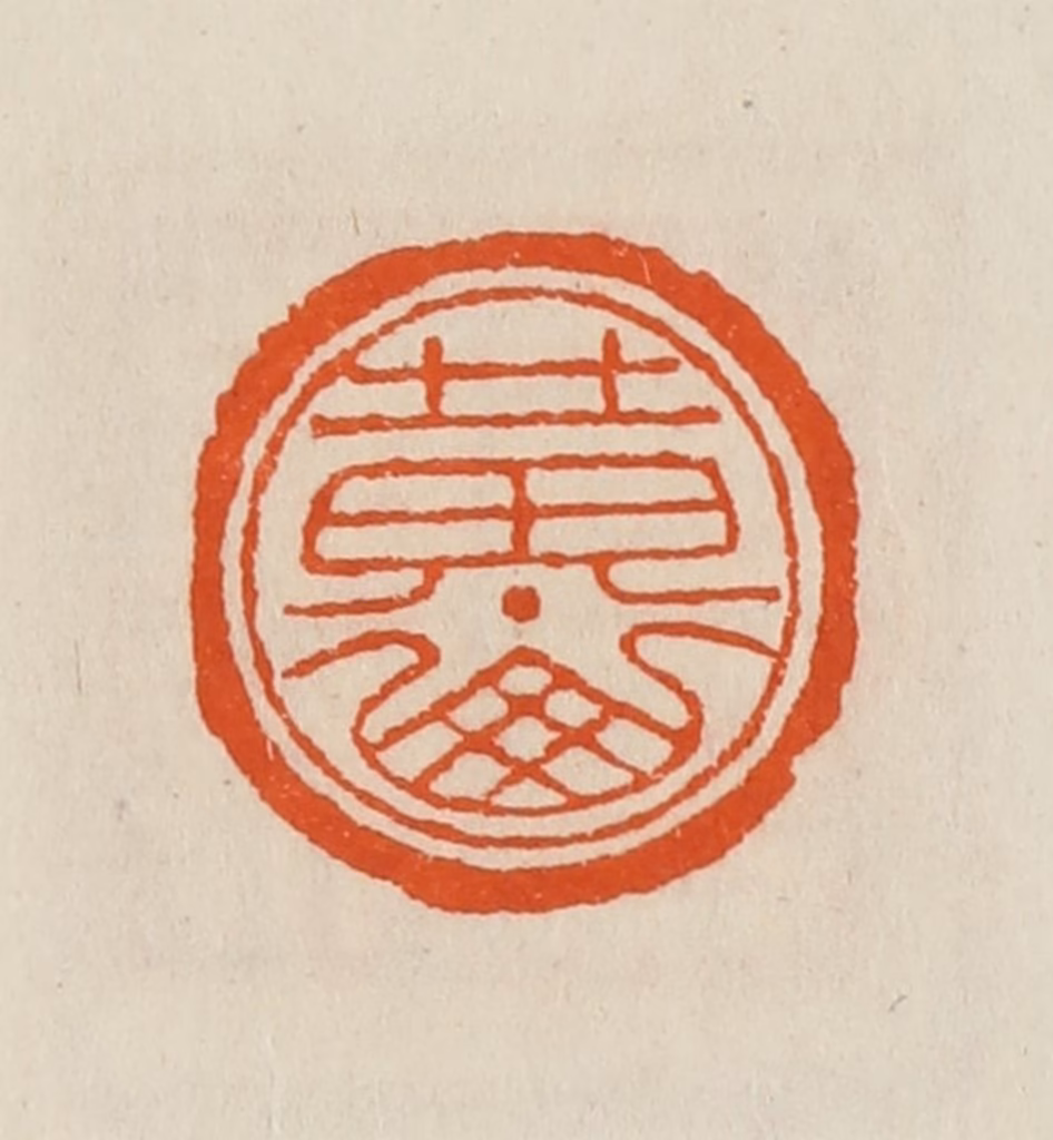 黄士陵篆刻《黄山》图片