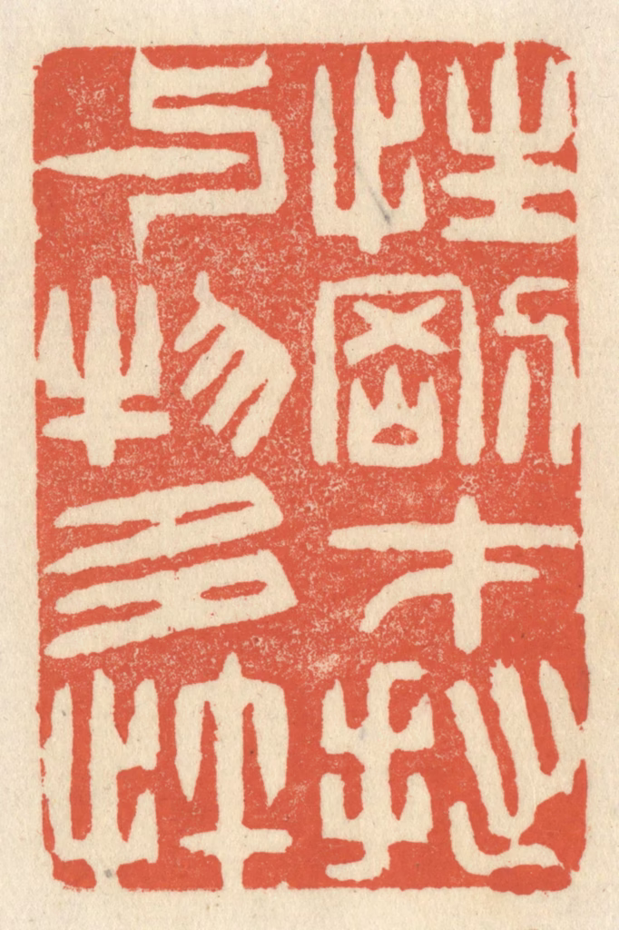 祝尧龄(辑)篆刻《性刚才拙，与物多忤》图片