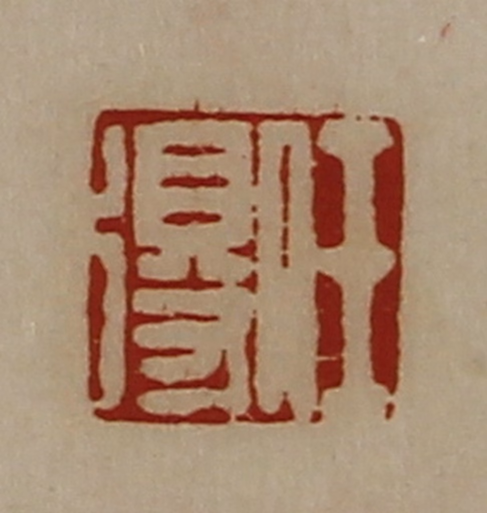 陈介祺(藏并辑)篆刻《任得》图片