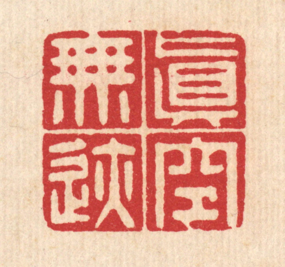 黄吕篆刻《真空无迹》图片