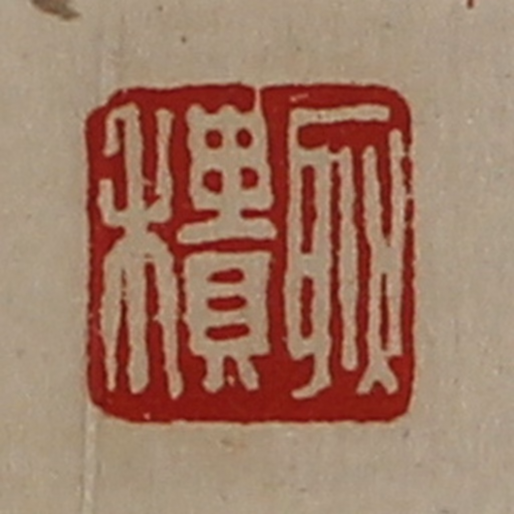 陈介祺(藏并辑)篆刻《耿积》图片