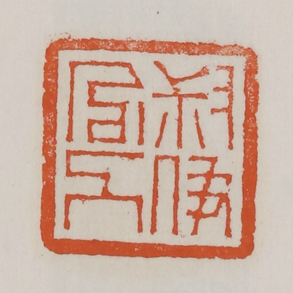 赵之谦篆刻《叔伊官人》图片