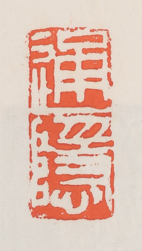 邓散木篆刻《通隐》图片
