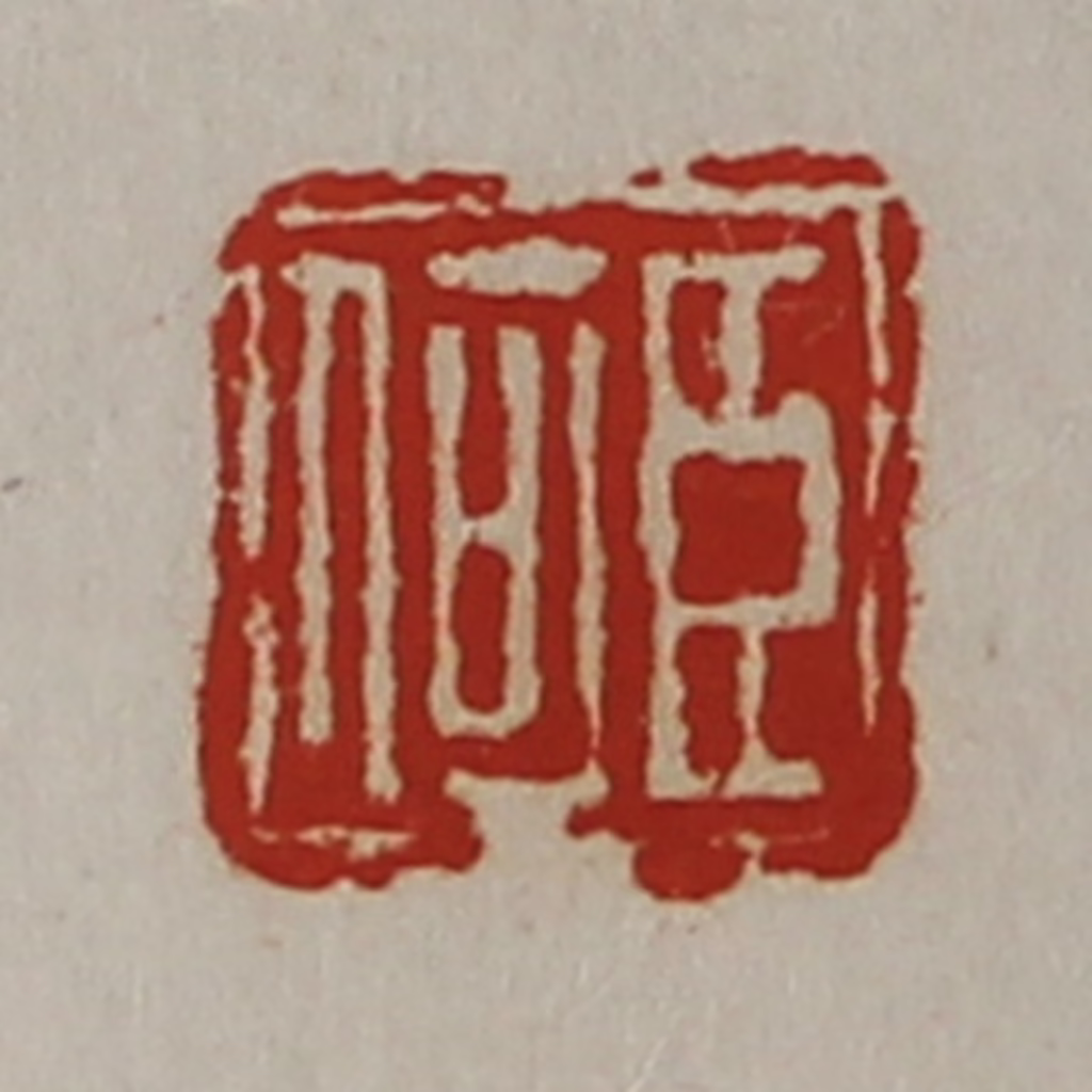 陈介祺(藏并辑)篆刻《臣何》图片