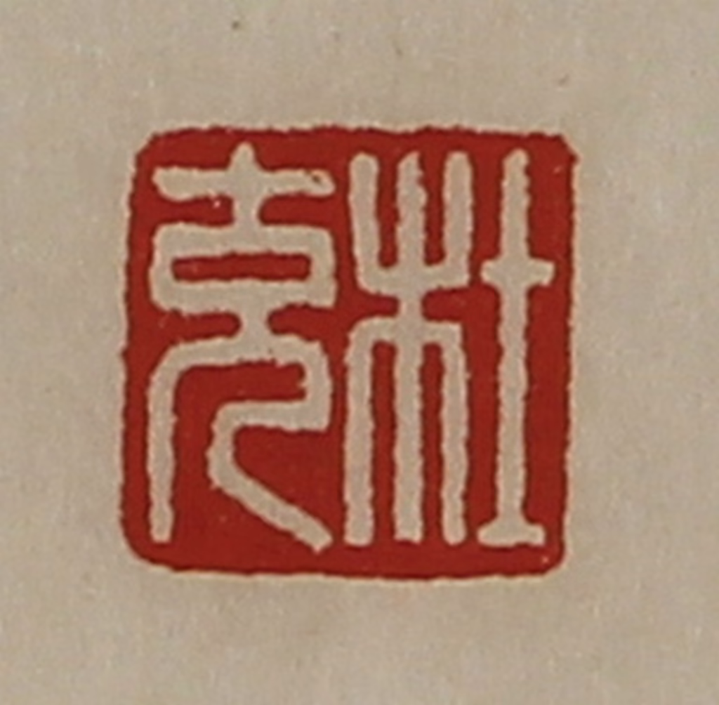 陈介祺(藏并辑)篆刻《杜充》图片