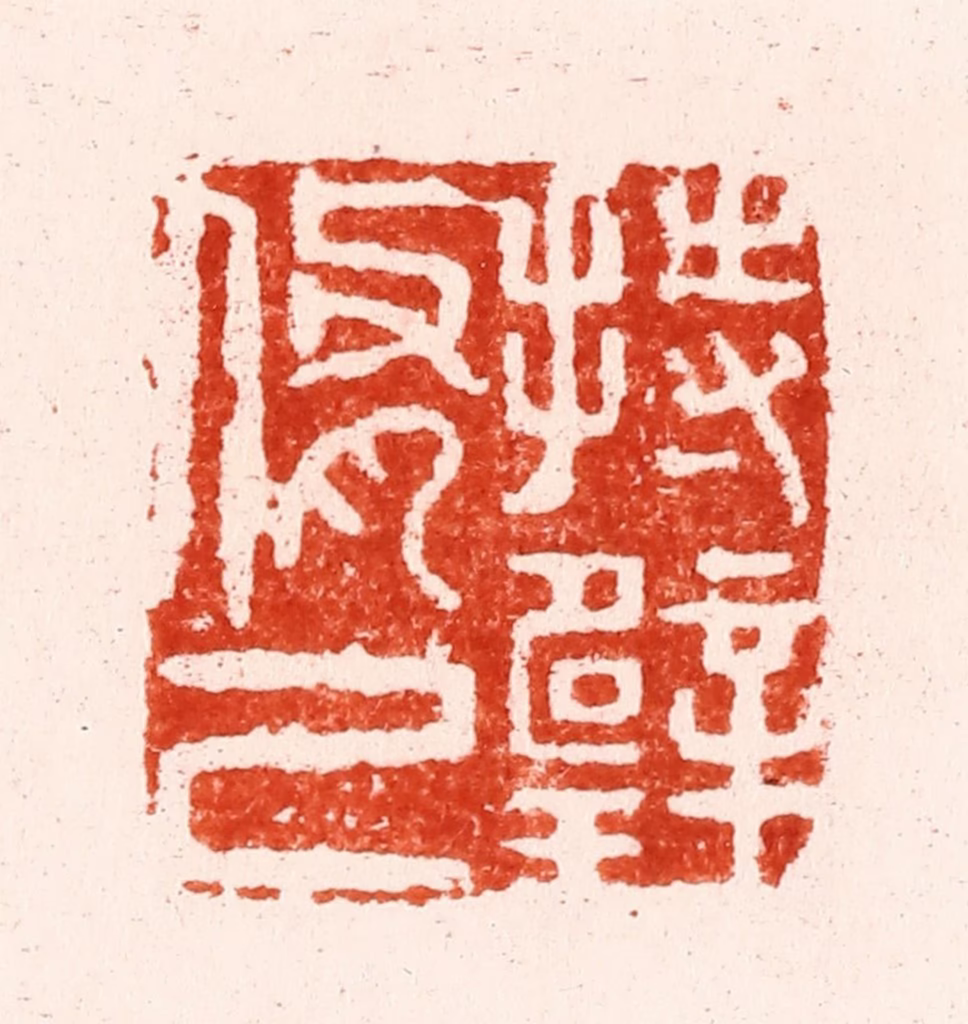 文彭篆刻《持璧修己》图片