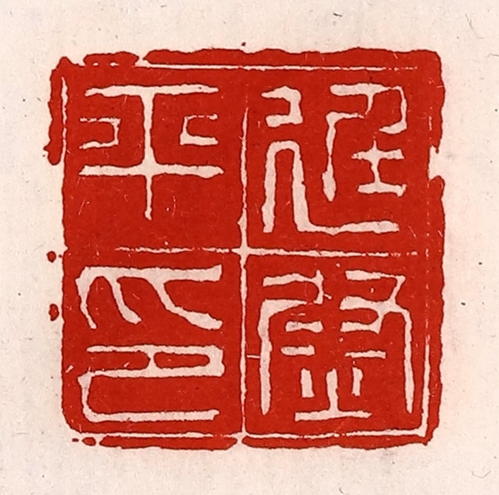 徐坚(辑)篆刻《廷尉平印》图片