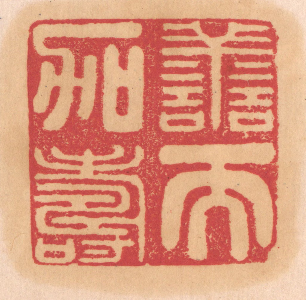 杨燮篆刻《善而加寿》图片