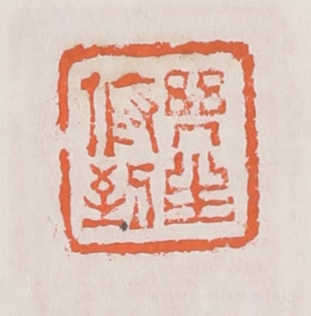 赵之琛篆刻《几生俯到》图片