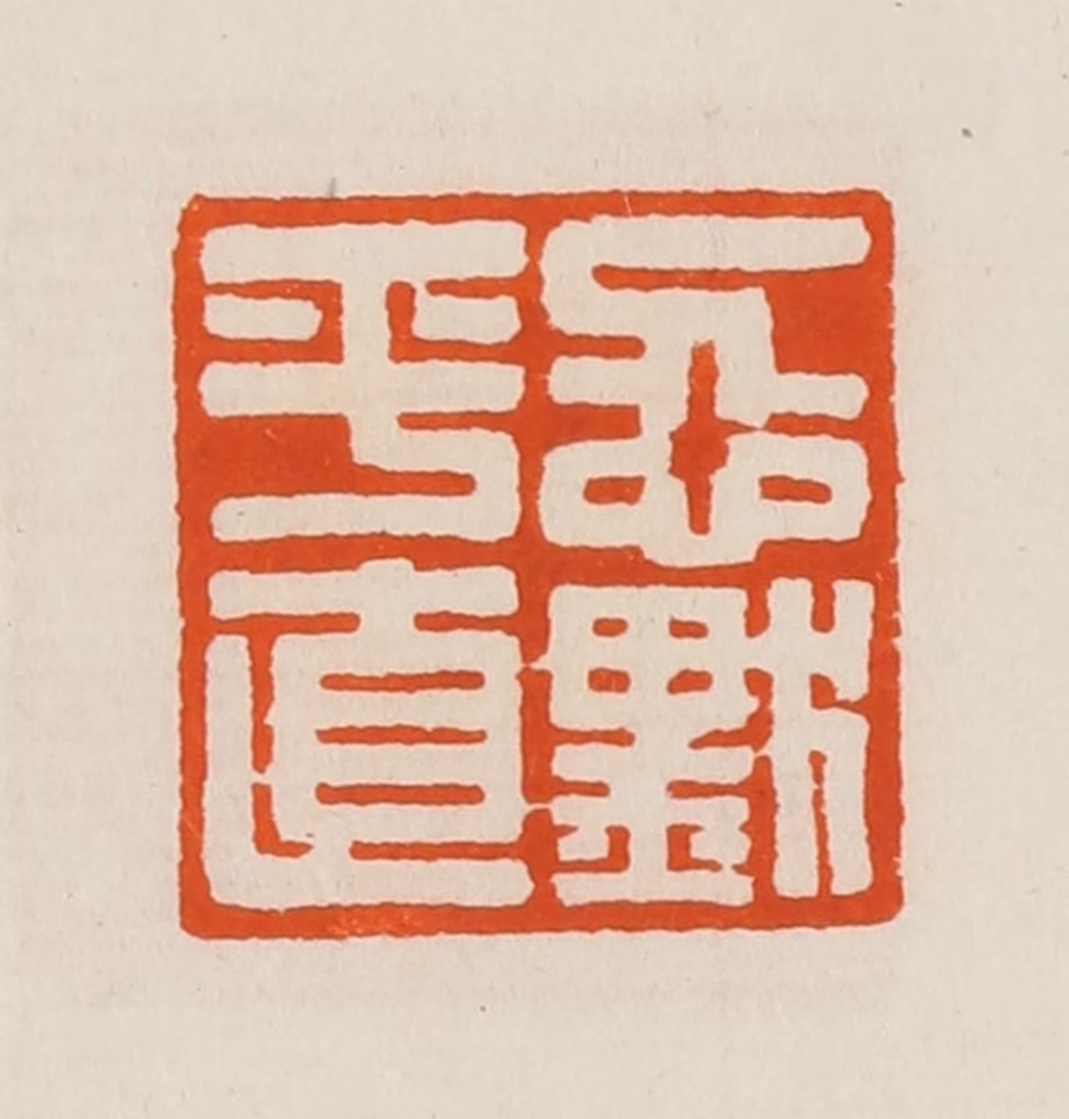 黄士陵篆刻《忍默平直》图片