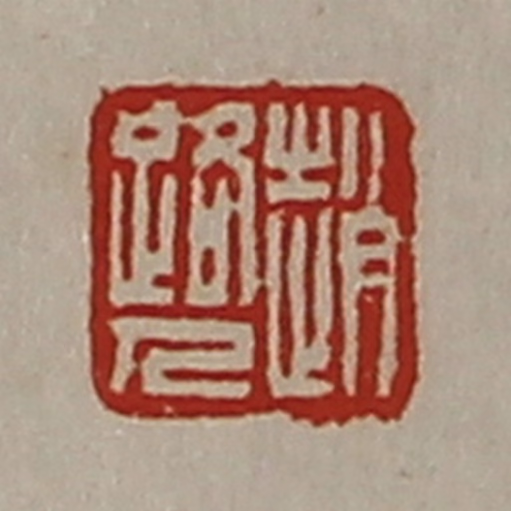 陈介祺(藏并辑)篆刻《赵路人》图片