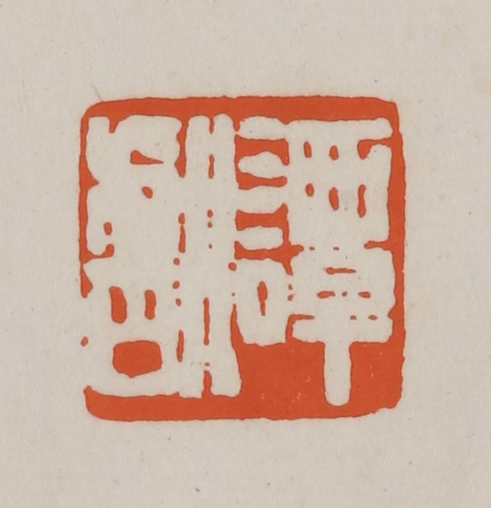 赵之谦(篆刻)篆刻《谭献》图片