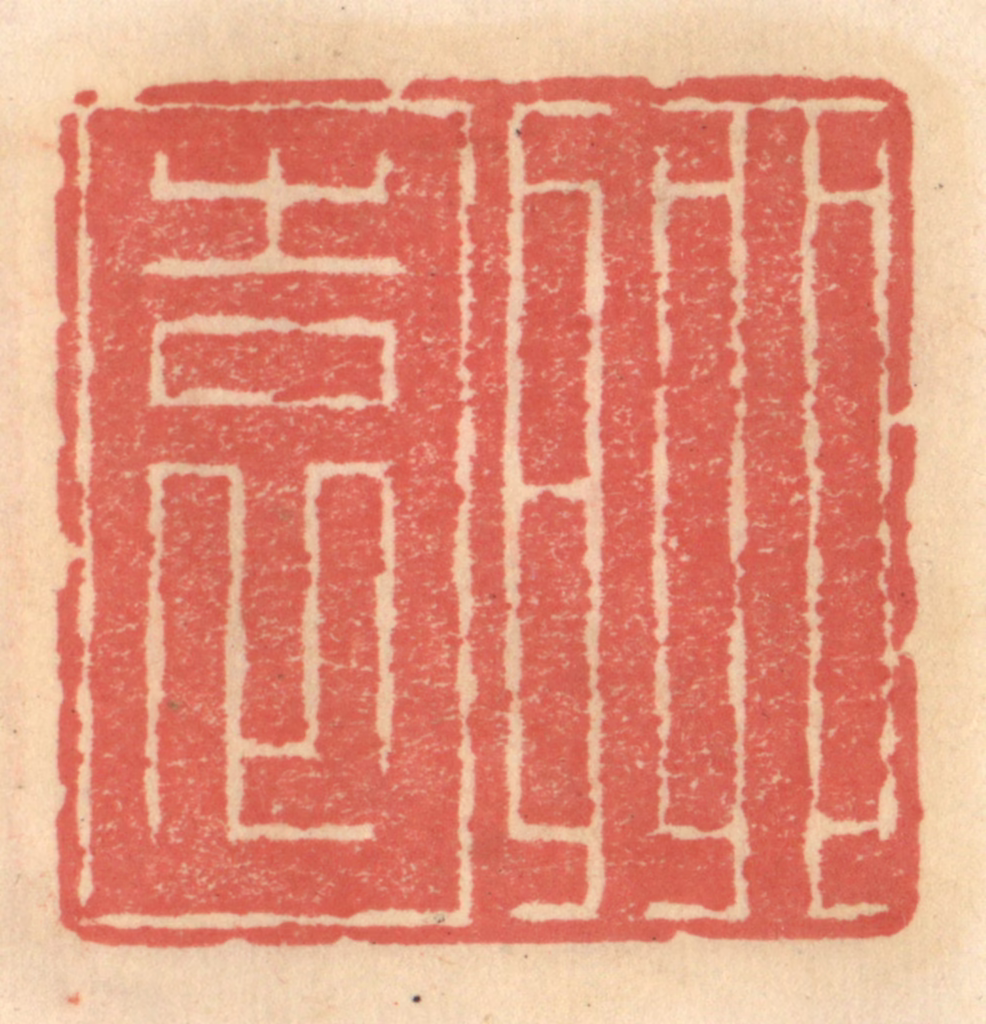 吴迥篆刻《聊园》图片